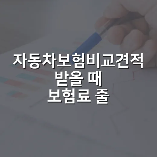 자동차보험비교견적 받을 때 보험료 줄이는 5가지 기준 - 요약