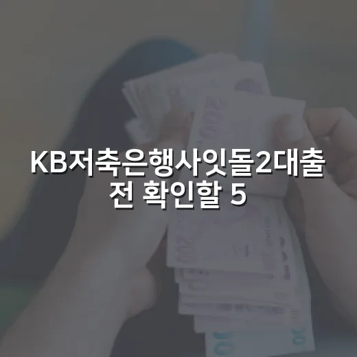 KB저축은행사잇돌2대출 전 확인할 5가지 생활비 기준 - 요약