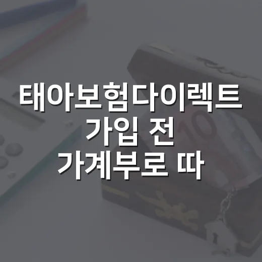 태아보험다이렉트 가입 전 가계부로 따져볼 5가지 숫자 - 요약