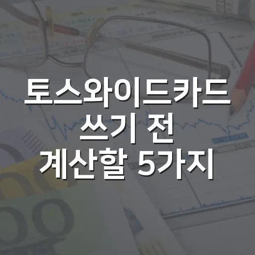 토스와이드카드 쓰기 전 계산할 5가지 숫자 - 요약