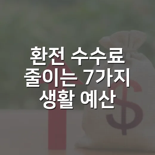 환전 수수료 줄이는 7가지 생활 예산 팁 - 요약
