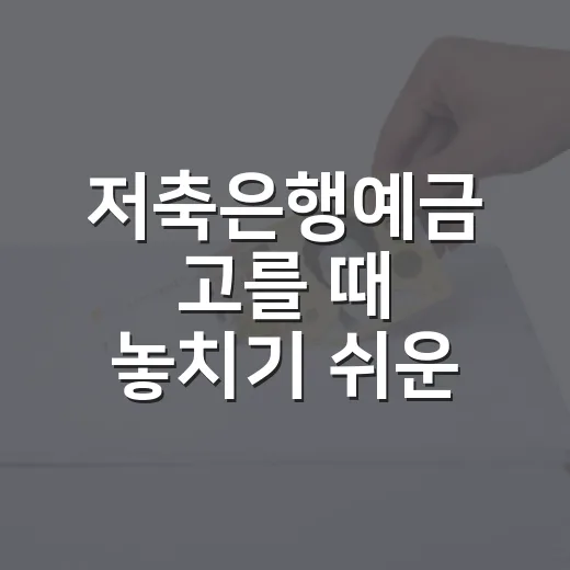 저축은행예금 고를 때 놓치기 쉬운 5가지 기준 - 요약