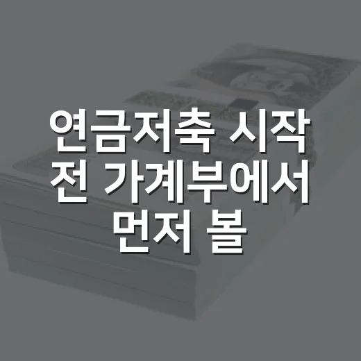 연금저축 시작 전 가계부에서 먼저 볼 5가지 숫자 - 요약