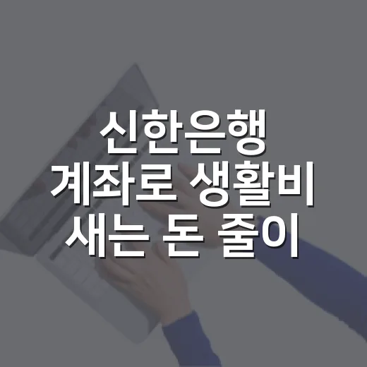 신한은행 계좌로 생활비 새는 돈 줄이는 5가지 가계부 루틴 - 요약