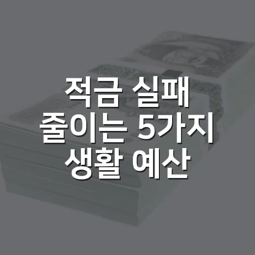 적금 실패 줄이는 5가지 생활 예산 기준 - 요약