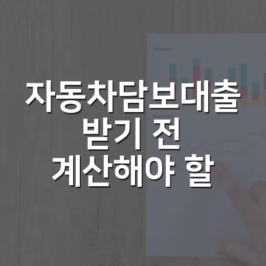 자동차담보대출 받기 전 계산해야 할 5가지 숫자 - 요약