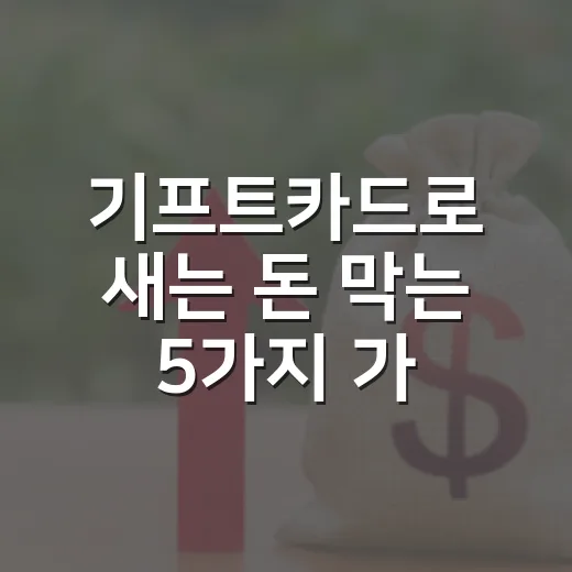 기프트카드로 새는 돈 막는 5가지 가계부 습관 - 요약