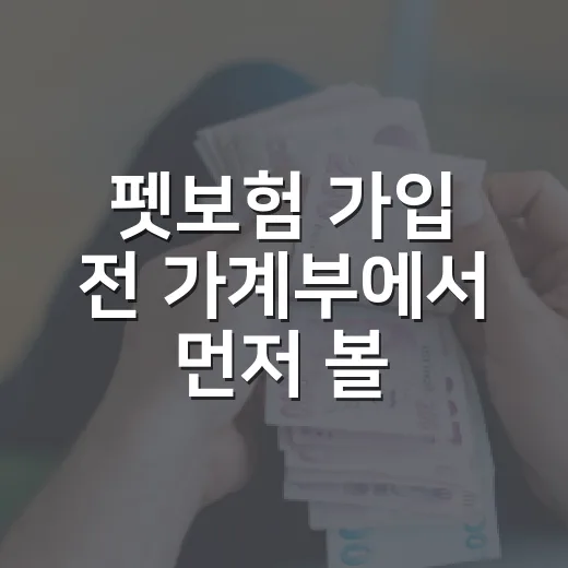 펫보험 가입 전 가계부에서 먼저 볼 5가지 숫자 - 요약