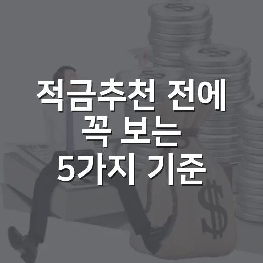 적금추천 전에 꼭 보는 5가지 기준, 월 30만 원으로 계산해봤습니다 - 요약