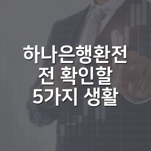 하나은행환전 전 확인할 5가지 생활 예산 기준 - 요약