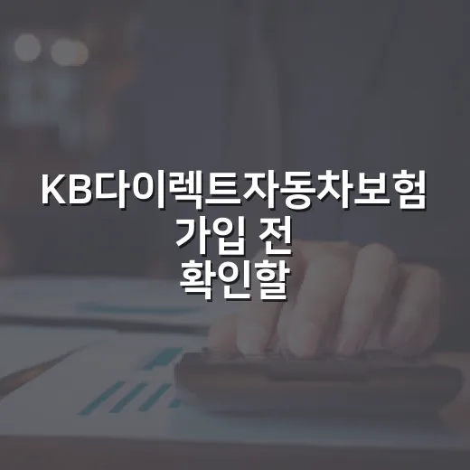 KB다이렉트자동차보험 가입 전 확인할 5가지 가계부 기준 - 요약