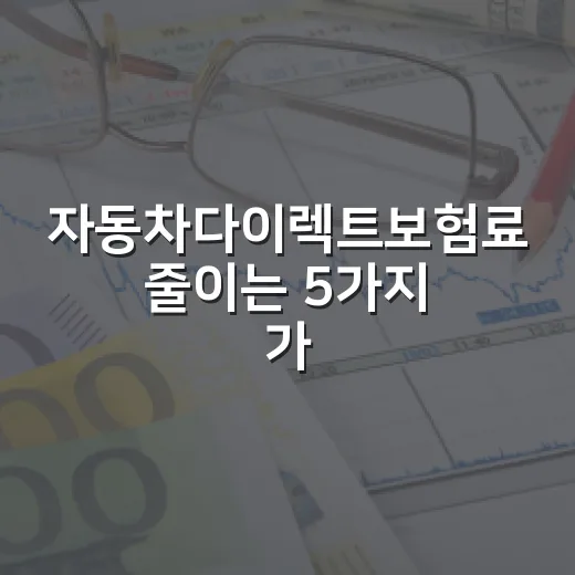 자동차다이렉트보험료 줄이는 5가지 가계부 기준 - 요약
