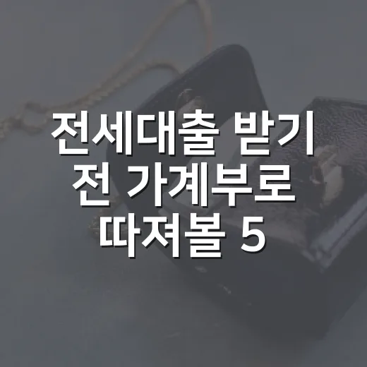전세대출 받기 전 가계부로 따져볼 5가지 숫자 - 요약