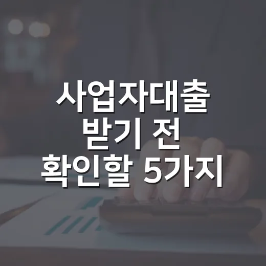 사업자대출 받기 전 확인할 5가지 가계부 숫자 - 요약