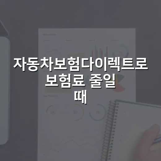 자동차보험다이렉트로 보험료 줄일 때 확인할 5가지 - 요약