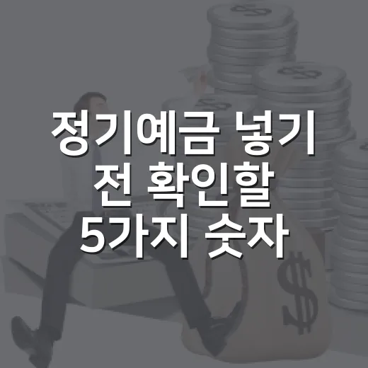 정기예금 넣기 전 확인할 5가지 숫자 기준 - 요약
