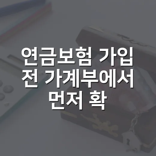 연금보험 가입 전 가계부에서 먼저 확인할 5가지 숫자 - 요약