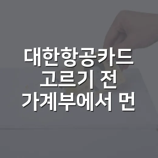 대한항공카드 고르기 전 가계부에서 먼저 볼 5가지 숫자 - 요약