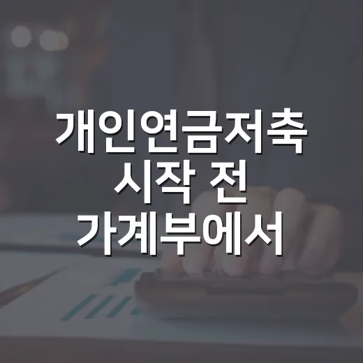 개인연금저축 시작 전 가계부에서 먼저 볼 5가지 숫자 - 요약