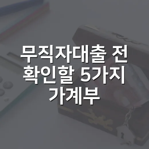 무직자대출 전 확인할 5가지 가계부 기준 - 요약