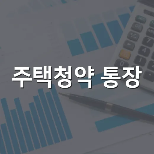 주택청약 통장, 월 25만 원 넣기 전 확인할 5가지 - 요약