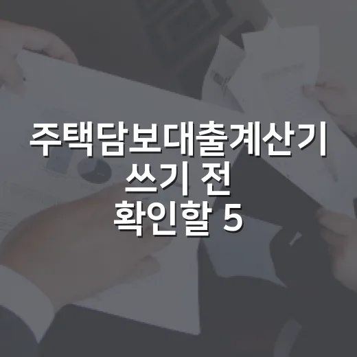 주택담보대출계산기 쓰기 전 확인할 5가지 숫자 - 요약