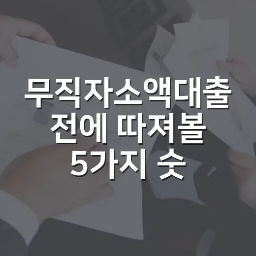 무직자소액대출 전에 따져볼 5가지 숫자 - 요약