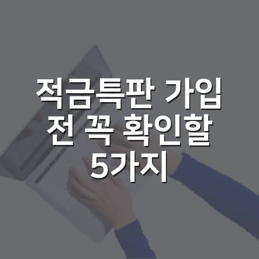 적금특판 가입 전 꼭 확인할 5가지 기준 - 요약