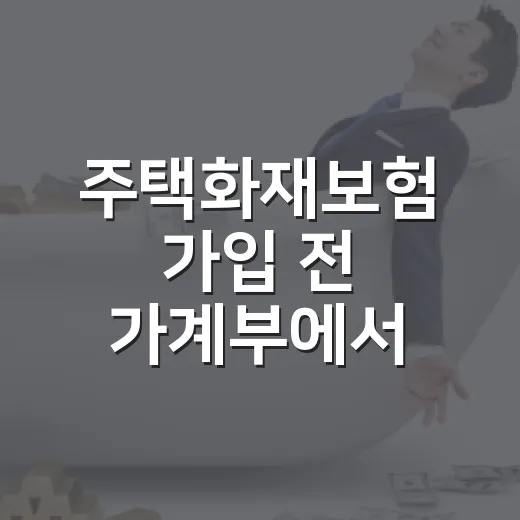 주택화재보험 가입 전 가계부에서 먼저 확인할 5가지 - 요약