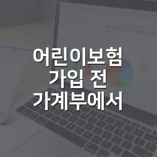어린이보험 가입 전 가계부에서 먼저 확인할 5가지 - 요약