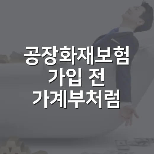 공장화재보험 가입 전 가계부처럼 따져볼 5가지 숫자 - 요약