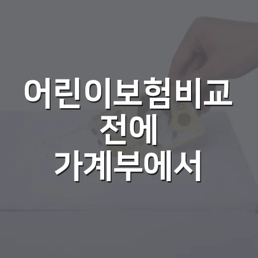 어린이보험비교 전에 가계부에서 먼저 봐야 할 5가지 - 요약