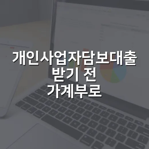 개인사업자담보대출 받기 전 가계부로 따져볼 5가지 숫자 - 요약