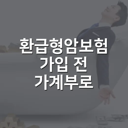 환급형암보험 가입 전 가계부로 따져볼 5가지 숫자 - 요약