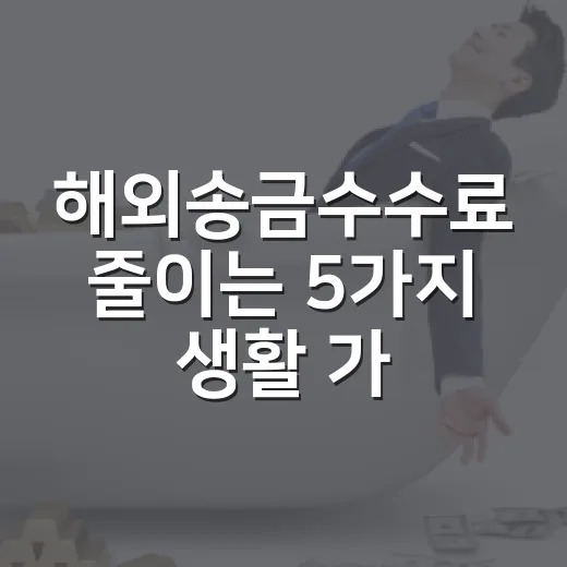해외송금수수료 줄이는 5가지 생활 가계부 기준 - 요약