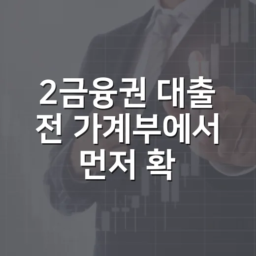 2금융권 대출 전 가계부에서 먼저 확인할 5가지 숫자 - 요약