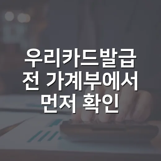 우리카드발급 전 가계부에서 먼저 확인할 5가지 기준 - 요약