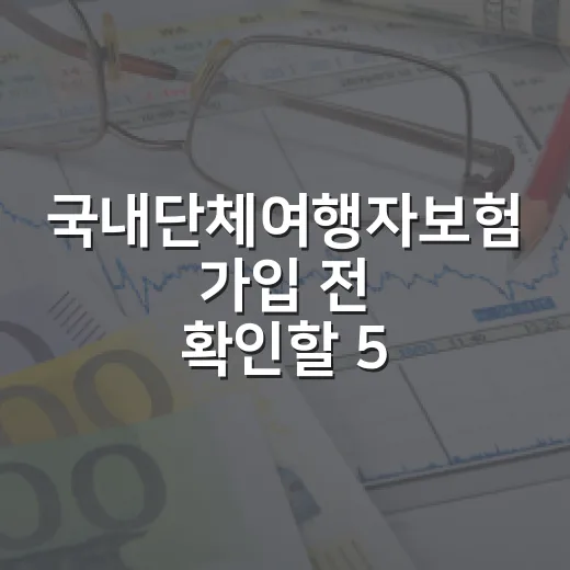 국내단체여행자보험 가입 전 확인할 5가지 비용 포인트 - 요약