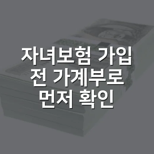 자녀보험 가입 전 가계부로 먼저 확인할 5가지 - 요약