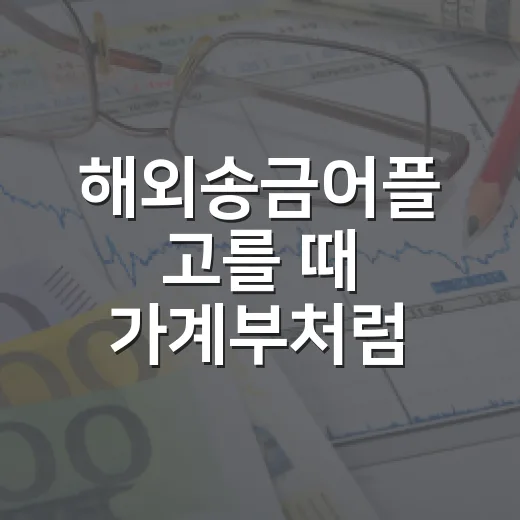해외송금어플 고를 때 가계부처럼 따져볼 5가지 기준 - 요약