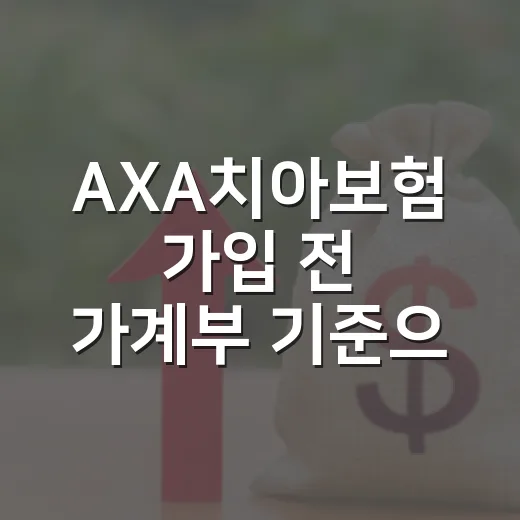 AXA치아보험 가입 전 가계부 기준으로 따져볼 5가지 - 요약