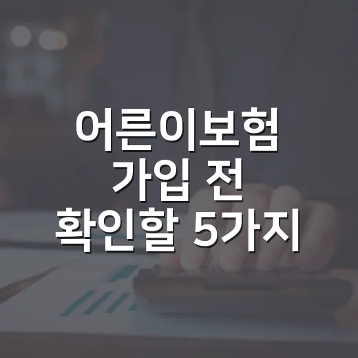 어른이보험 가입 전 확인할 5가지 숫자 기준 - 요약