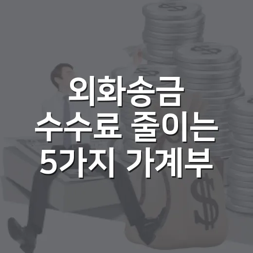 외화송금 수수료 줄이는 5가지 가계부 기준 - 요약