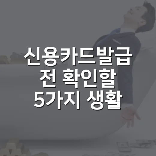 신용카드발급 전 확인할 5가지 생활 예산 기준 - 요약