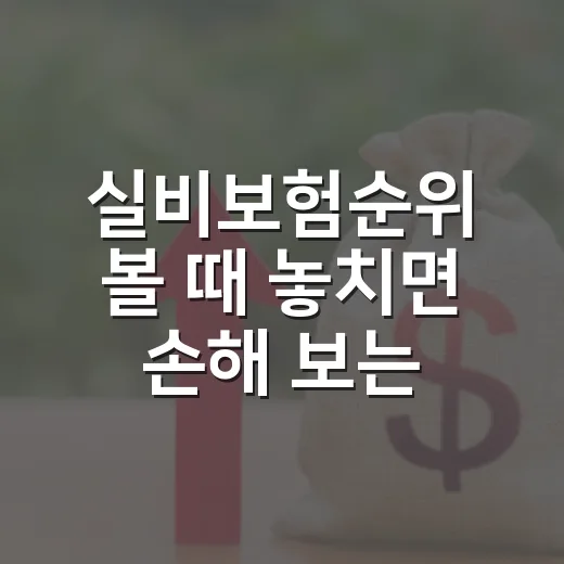 실비보험순위 볼 때 놓치면 손해 보는 5가지 기준 - 요약
