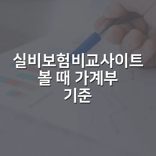 실비보험비교사이트 볼 때 가계부 기준으로 확인할 5가지 - 요약