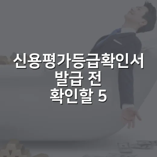 신용평가등급확인서 발급 전 확인할 5가지 돈 습관 - 요약