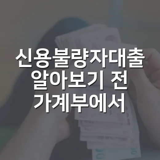 신용불량자대출 알아보기 전 가계부에서 먼저 확인할 5가지 - 요약