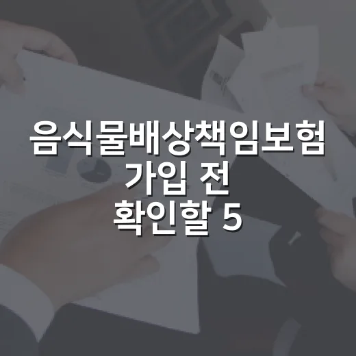 음식물배상책임보험 가입 전 확인할 5가지 생활비 포인트 - 요약