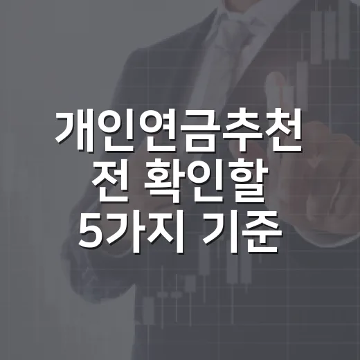 개인연금추천 전 확인할 5가지 기준, 월 20만 원부터 현실적으로 고르는 법 - 요약